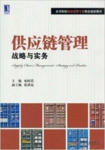 《高等院校物流管理专业精品规划教材 供应链与供应链管理服务》引介