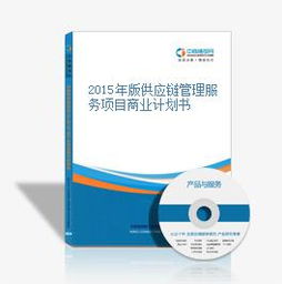 2015年版供应链管理服务项目商业计划书