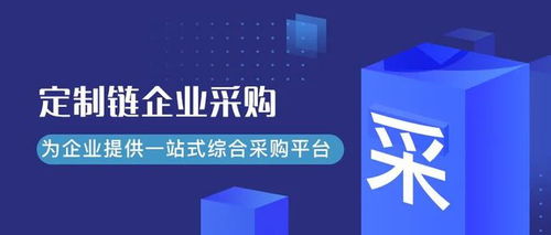 企业采购电商市场加速转型 五大趋势与数智化供应链的未来