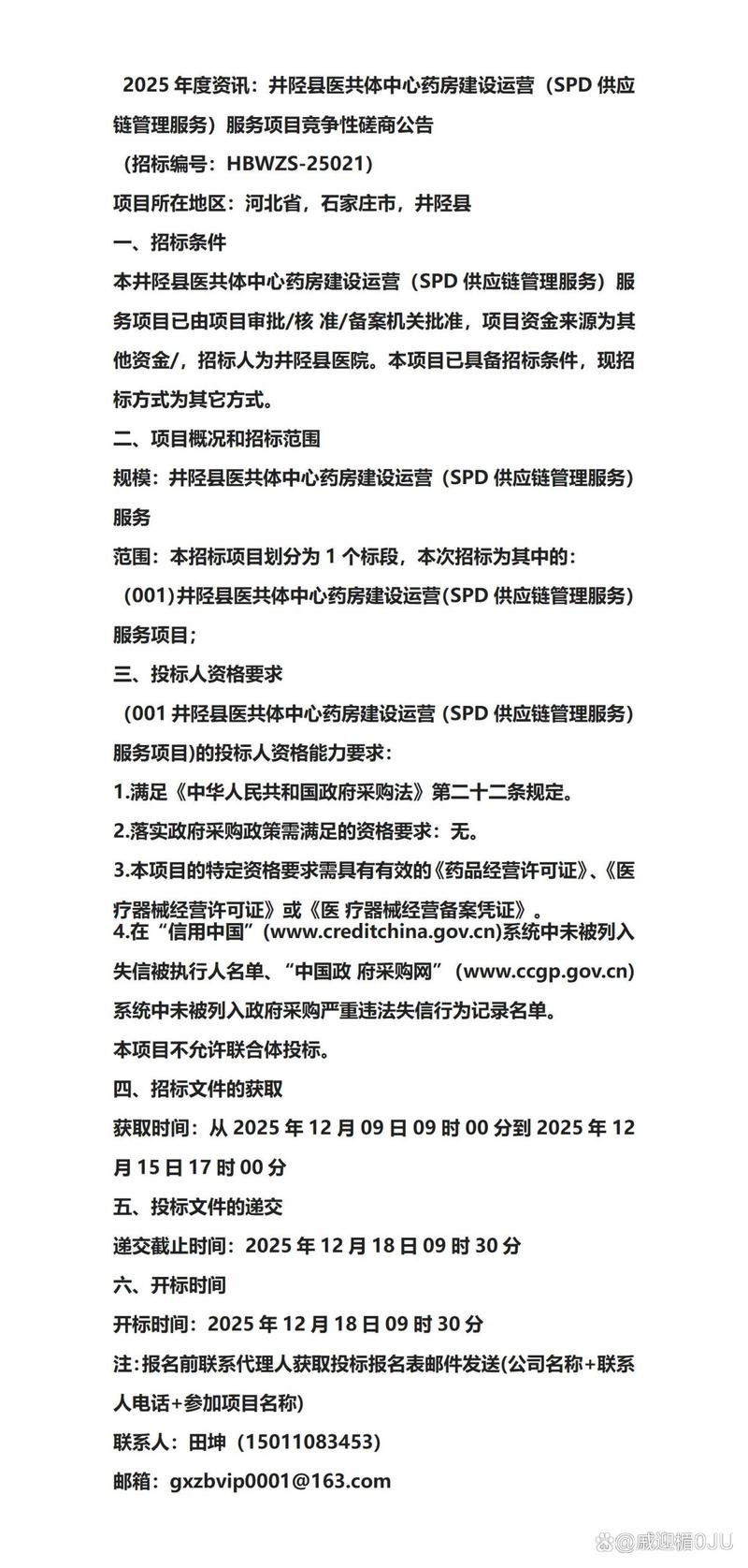 井陉县医共体中心药房建设运营(spd供应链管理服务)服务项目竞争性