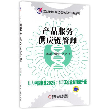 《产品服务供应链管理/工业创新驱动与转型升级丛书》徐志涛明新国尹导【摘要 书评 试读】- 京东图书