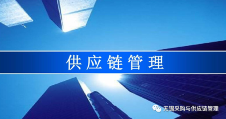 一文看懂供应链管理!